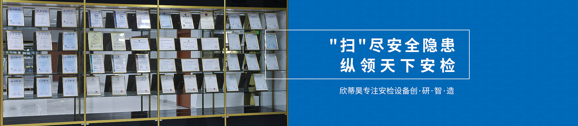 欣蒂昊專注安檢設備創(chuàng)·研·智·造